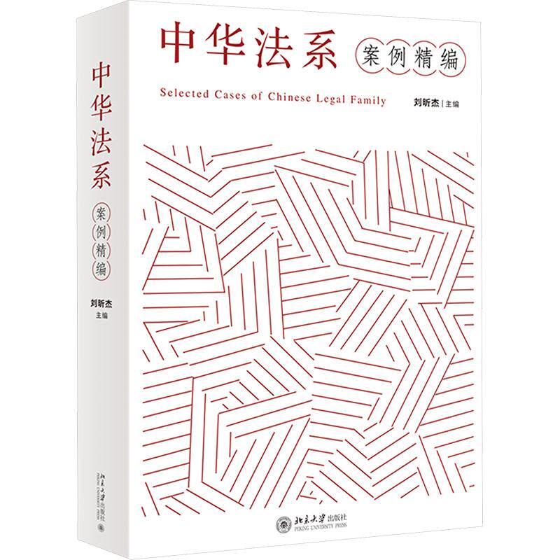 中华法系案例精编 中华法系案例 古代判例精选 法律史研究 传统法制解析 经典判例汇编 法学专业教材 历史案例分析 9787301373804