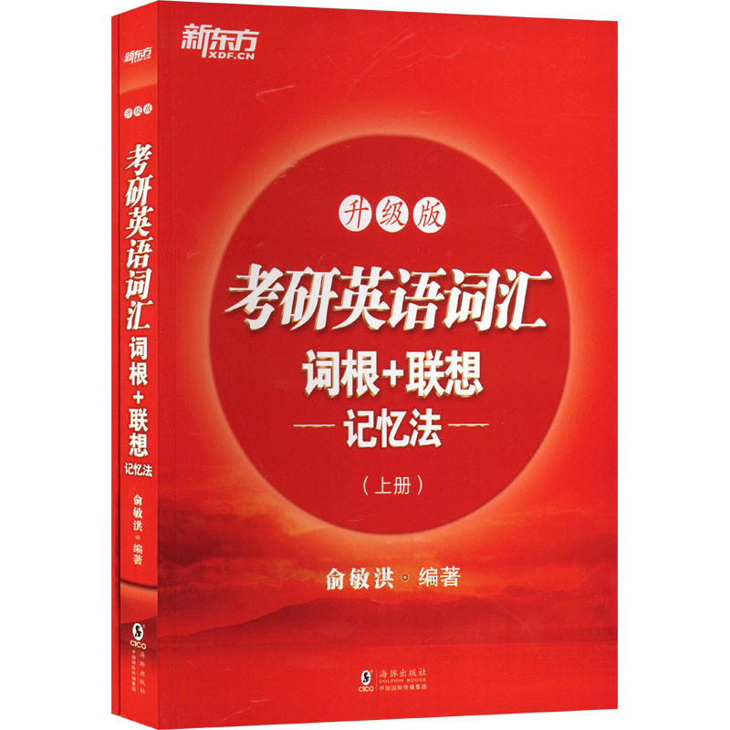 正版包邮 考研英语词汇词根+联想记忆法 升级版(全2册) 俞敏洪 9787511047106 海豚出版社