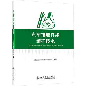 汽车排放能维护技术 车主年检不过?尾气超标维修指南 零基础入门 图解案例 9787114194924