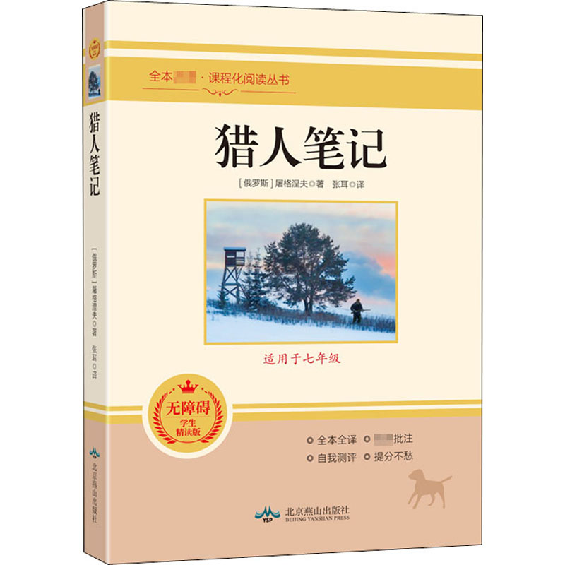 正版包邮 猎人笔记 无障碍学生精读版 (俄罗斯)屠格涅夫 9787540256630 北京燕山出版社