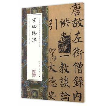玄秘塔碑 柳公权楷书 高清拓片还原 笔法结构详解 书法临摹范本 经典传世碑帖 原碑复刻解析9787102074108