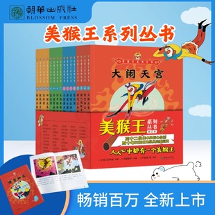 正版包邮 美猴王系列丛书合订本（套装共16册） 吴承恩 9787505455801 朝华出版社