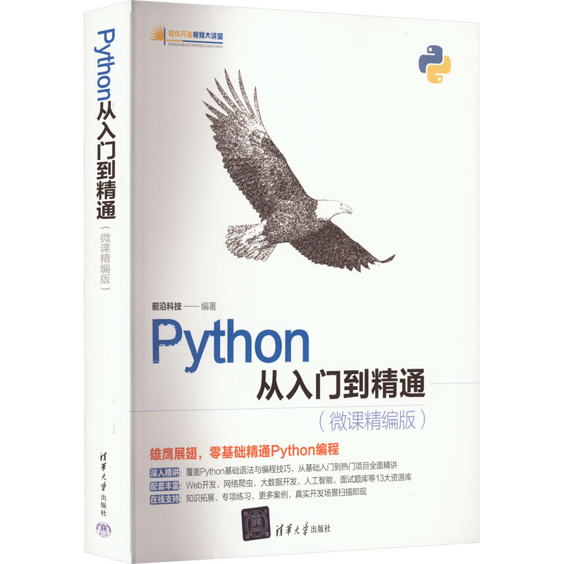 Python从入门到精通(微课精编版) Python入门 零基础编程 微课精编 代码详解 实战案例 数据分析 编程思维 开发技巧 9787302605263