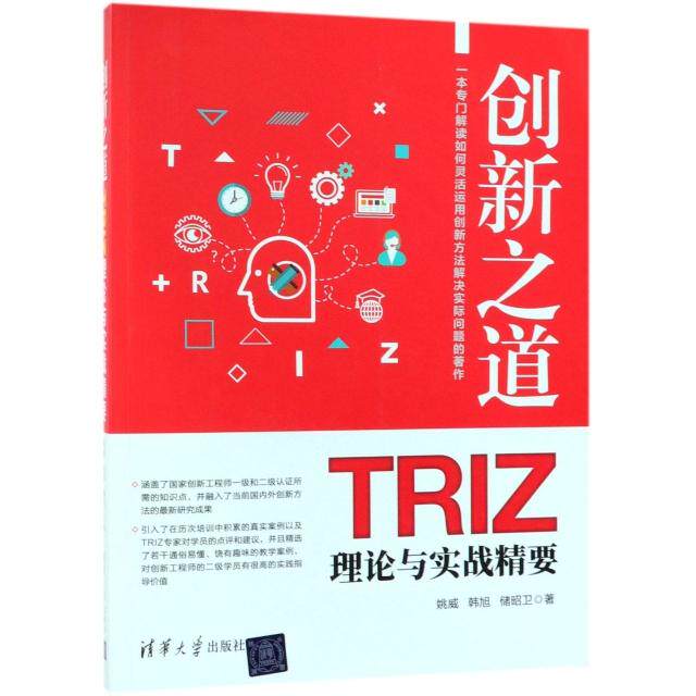 创新之道 TRIZ理论与实战精要 TRIZ理论基础 创新方法实战 问题解决工具 系统思维训练 企业创新案例 产品设计应用 9787302525196
