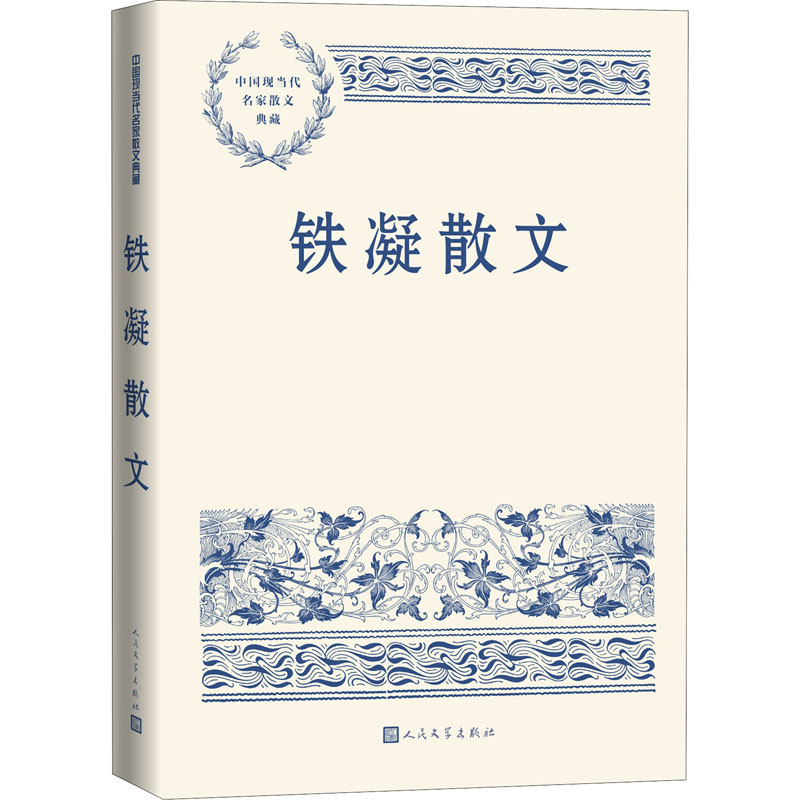 铁凝散文 铁凝散文经典 名家散文精选 生活情感描写 细腻文笔赏析 文学修养提升 女视角散文 当代文学佳作 9787020152544