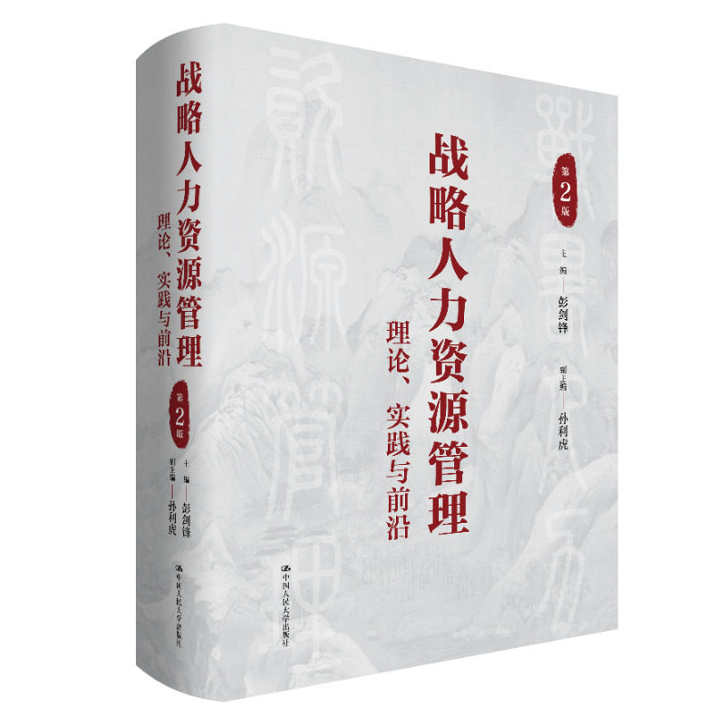 战略人力资源管理 理论、实践与前沿 第2版 企业HR实战 系统体系 第2版更新 出版社 9787300308043