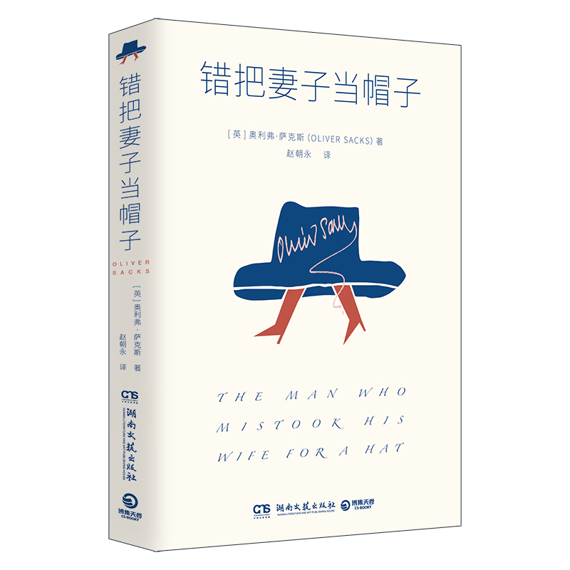正版包邮 错把妻子当帽子 奥利弗·萨克斯(Oliver Sacks) 9787572616440 湖南文艺