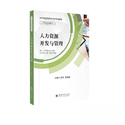 人力资源开发与管理 HR从业者 管理方法 团队协作 实战案例 系统知识 提升效率 企业应用 人才培养 领导力提升9787569059205