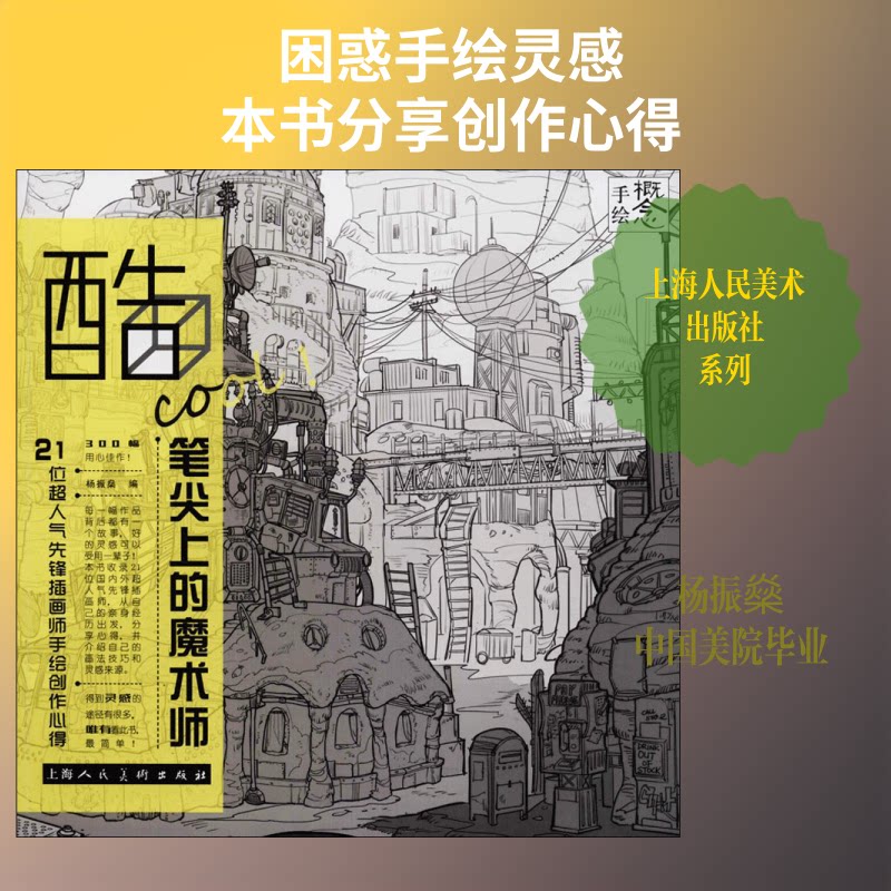 酷cool!笔尖上的魔术师 21位超人气先锋插画师手绘创作心得 21位先锋插画师 手绘创作心得 插画师灵感分享 9787558607943