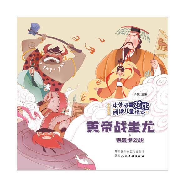 正版包邮 黄帝战蚩尤特洛伊之战(中英双语)/中外故事对比阅读儿童绘本 子悦 9787536837706 陕西人民美术出版社有限责任公司