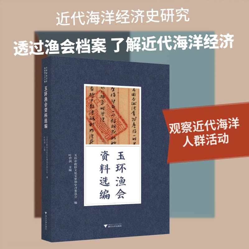玉环渔会资料选编 玉环渔会资料 地方渔业研究 渔民生活记录 渔业历史文献 资料汇编分析 地方史研究 渔业发展历程 9787308271301
