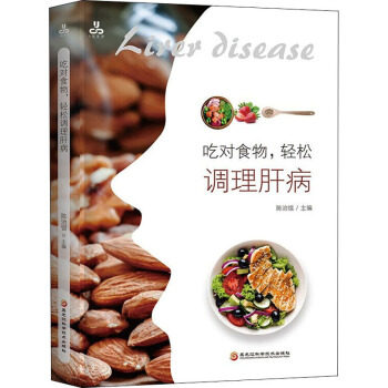 吃对食物轻松调理肝病 肝病患者家庭食疗指南 医学专家编著 300+调理食谱 简单实用 9787571910914