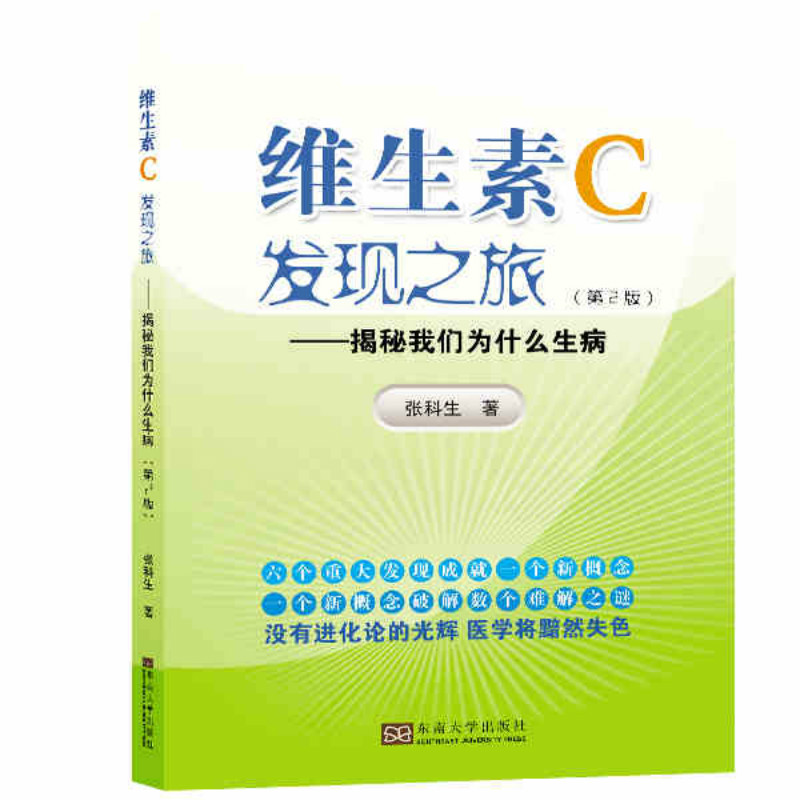 正版包邮 维生素C发现之旅——揭秘我们为什么生病(第2版) 张科生 9787564177065 东南大学出版社