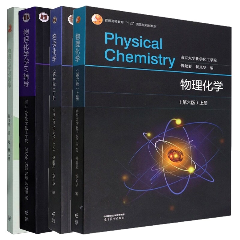 正版包邮 【4本】物理化学第六版教材+辅导+习题集 编者:侯文华//吴强//郭琳//彭路明|责编:李颖 9787040594744 高等教育