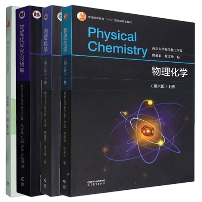 正版包邮 【4本】物理化学第六版教材+辅导+习题集 编者:侯文华//吴强//郭琳//彭路明|责编:李颖 9787040594744 高等教育