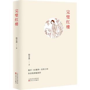 正版包邮 完璧红楼 倪合进著 9787530690024 百花文艺出版社