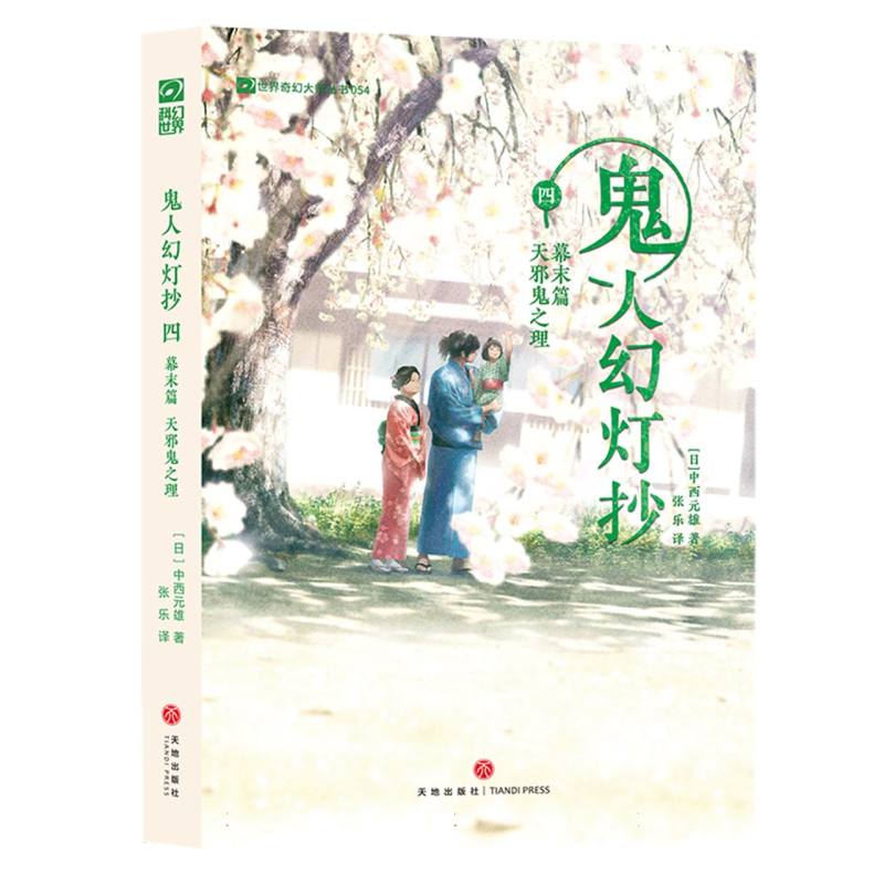 正版包邮 鬼人幻灯抄四幕末篇天邪鬼之理 (日)中西元雄|译者:张乐 9787545589573 天地