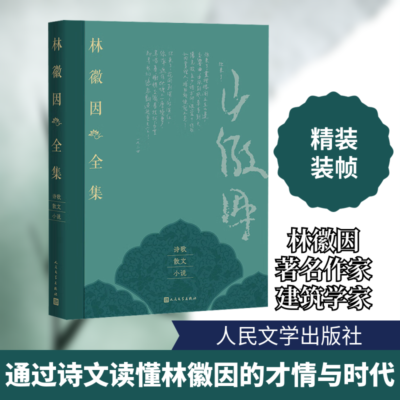 林徽因全集 诗歌散文小说卷 文学经典多体裁合集 学生文学启蒙提升写作素养 民国才女代表作 9787020189786