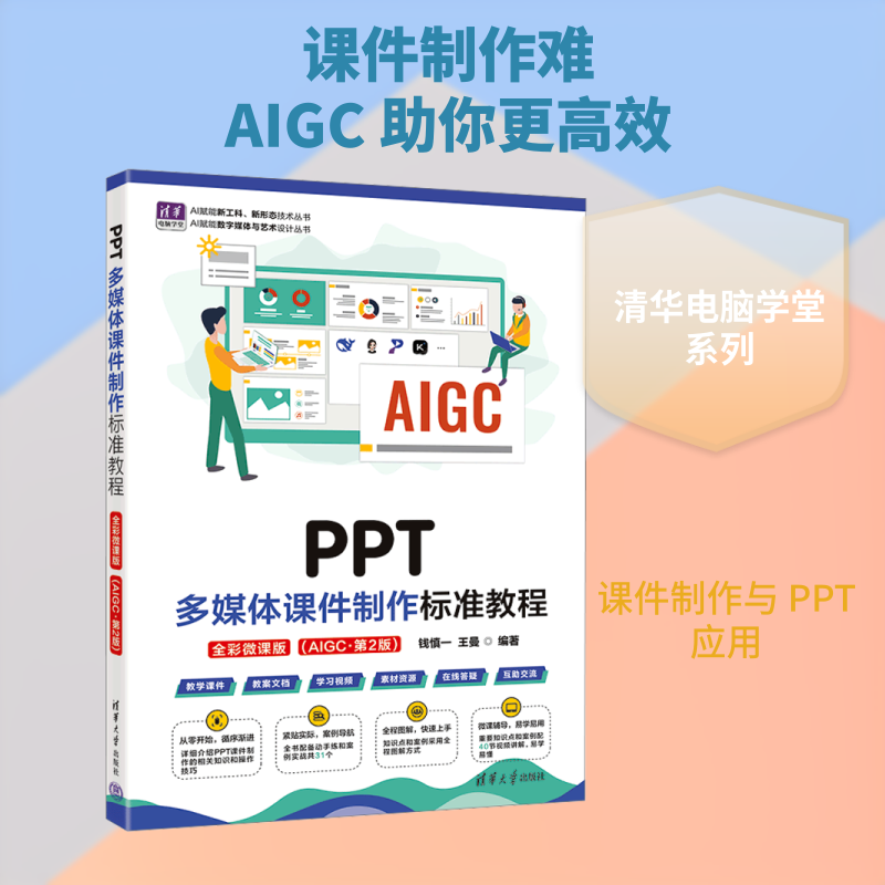 PPT多媒体课件制作标准教程(全彩微课版)(AIGC·第2版) PPT课件制作教程 全彩微课版 新手入门 案例解析 设计技巧 9787302712060