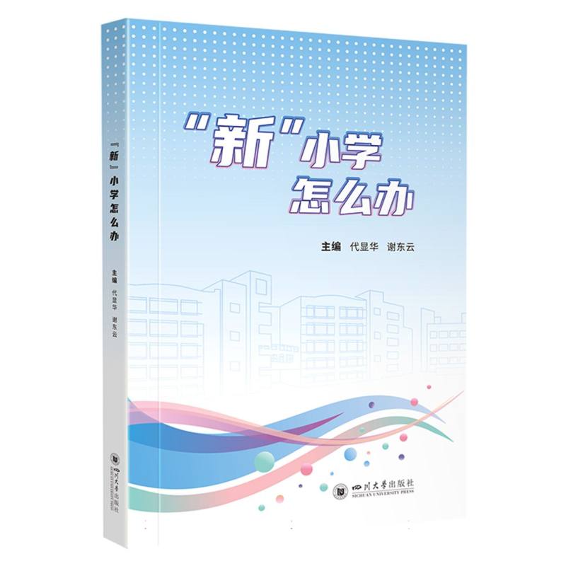 正版包邮 “新”小学怎么办 主编代显华, 谢东云 9787569072617 四川大学出版社