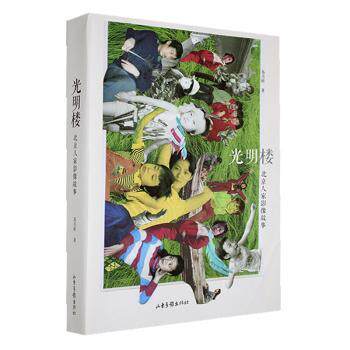 正版包邮 光明楼：北京人家影像故事 苏月斫著 9787547446454 山东画报出版社