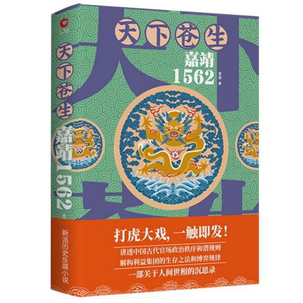 正版包邮 天下苍生(嘉靖1562) 萧盛 9787201150529 天津人民出版社