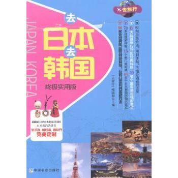 去日本去韩国实用版 亲子旅行自由行攻略 美食景点日韩常用语手册 签行程规划 9787109185449