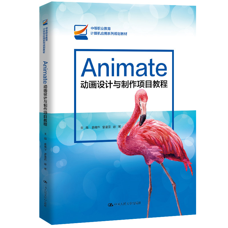 Animate动画设计与制作项目教程 Animate基础教程 动画项目实战 软件操作详解 案例设计教学 零基础入门 9787300288567图片