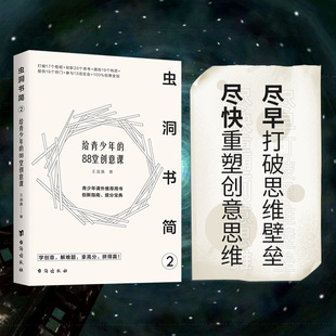 王溢嘉 虫洞书简 正版 88堂创意课 给青少年 9787516830291 新书 台海出版 社