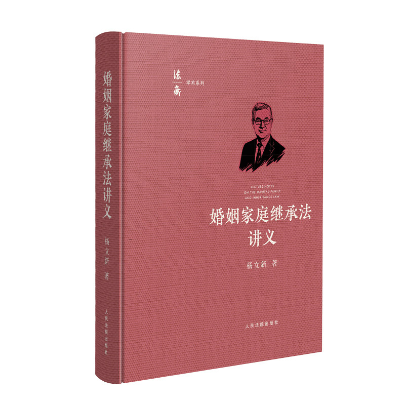 正版包邮 婚姻家庭继承法讲义 杨立新| 9787510942396