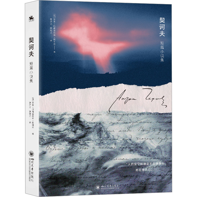 契诃夫短篇小说集:侯爵夫人剧后等七篇经典短篇小说外国文学 经典文学 七篇精选 外国名著 短篇小说9787569073454