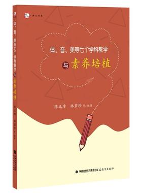 正版包邮 体、音、美等七个学科教学与素养培植 陈正璋  林碧珍 等 编著 9787533486617 福建教育出版社
