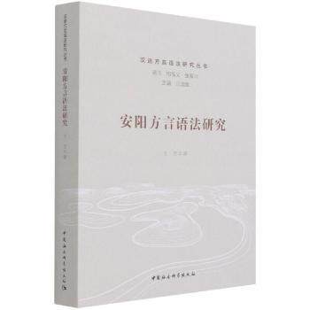 正版包邮 安阳方言语法研究/汉语方言语法研究丛书 王芳 9787520383400 中国社会科学出版社