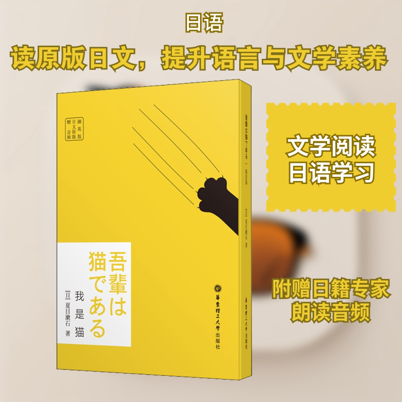 我是猫 日文原版 撷英版 夏目漱石代表作 日文原版 经典名著 经典撷英版 幽默讽刺 文学经典 日本文学 原著阅读 9787562862901