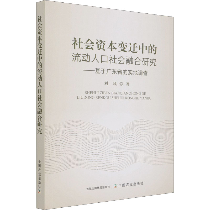 正版包邮 社会资本变迁中的流动人口社会融合研究——基于广东省的实地调查 刘风 9787109283251 中国农业出版社