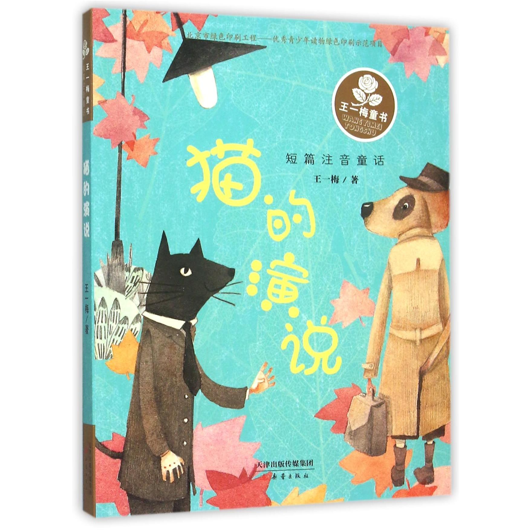 正版包邮 猫的演说(短篇注音童话)/王一梅童书 王一梅 9787530762899 新蕾