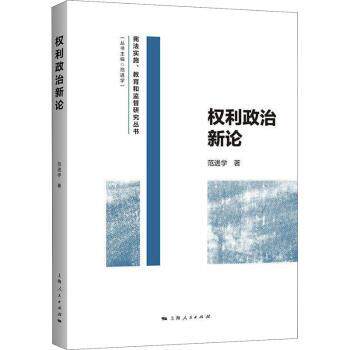 正版包邮 权利政治新论/实施教育和监督研究丛书 范进学 9787208170766 上海人民出版社