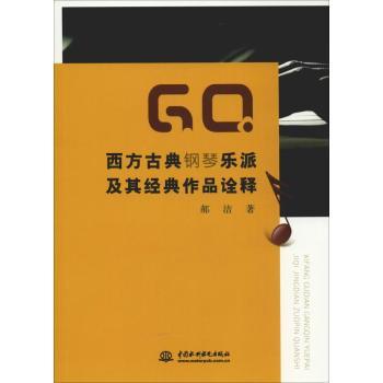 西方古典钢琴乐派及其经典作品诠释 西方古典钢琴乐派 经典作品解析 作曲家背景解读 钢琴演奏技巧 音乐理论知识 9787517073314