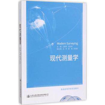 现代测量学 零基础测量入门 建筑测量技巧解析 工程测量案例详解 系统测量教程指南 精准测量方法技巧9787114135255