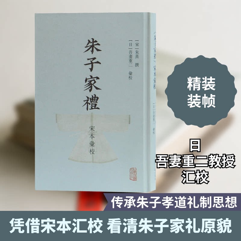 朱子家礼宋本汇校 朱子家礼原著 宋本汇校版本 儒家礼仪规范 家庭生活礼仪 祭祀礼仪详解 国学经典传承 9787532597253