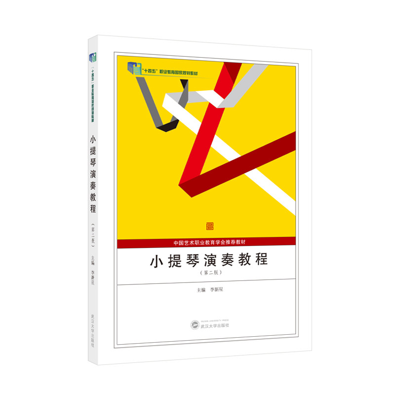 小提琴演奏教程(第二版) 基础入门 进阶技巧 经典曲目 全彩插图 系统教学 实战练习 名师讲解9787307246522