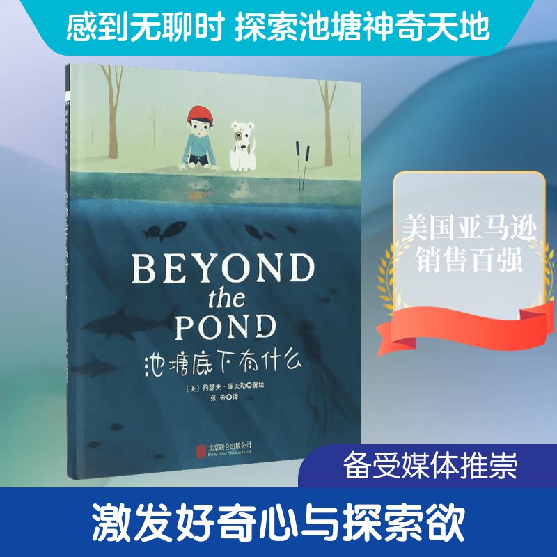池塘底下有什么 池塘生物探秘 水下世界探索 自然科普读物 儿童趣味阅读 子读绘本 好奇心培养 观察力提升 9787550278301