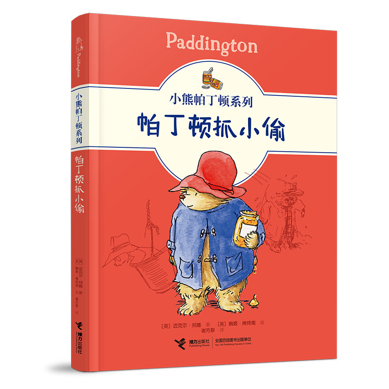 正版包邮 小熊帕丁顿系列:帕丁顿抓小偷 【英】迈克尔·邦德 著 9787544871723 接力出版社