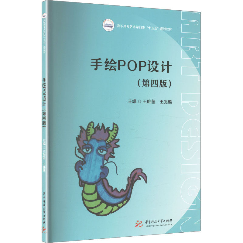 高职高专艺术学门类“十五五”规划教材-手绘POP设计(第4版) 手绘POP设计 高职高专教材 十五五规划 第4版 案例解析 9787577227399