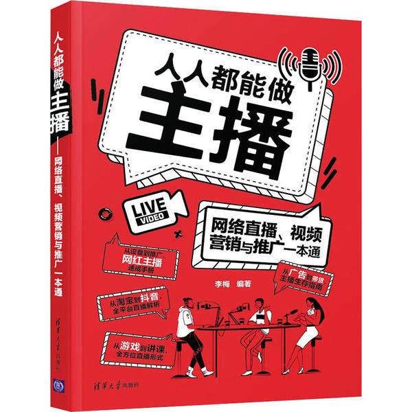 人人都能做主播 网络直播视频营销推广一本通 零基础入门 新手主播实战技巧 副业涨粉变现 9787302551072