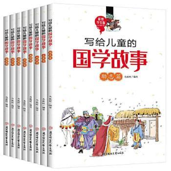 写给儿童的国学故事全8册 小学生国学启蒙书 8大品格培养 精美插图 激发成长正能量 9787558542572