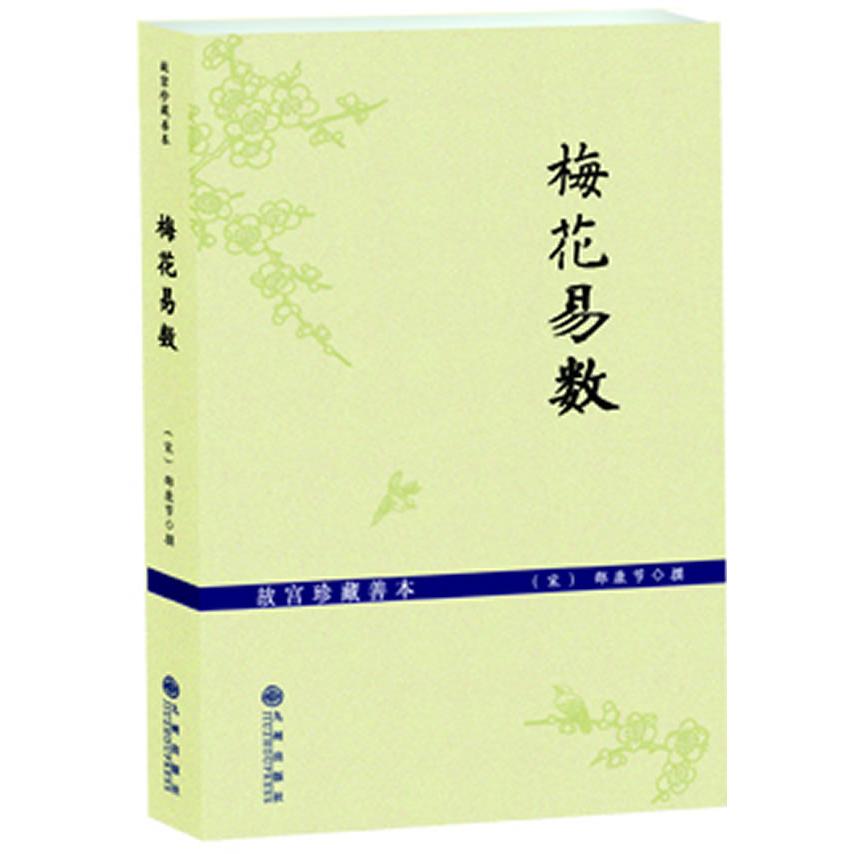 正版包邮 梅花易数-故宫珍藏善本 （宋）邵康节　撰，周浩良　事理 9787510811555 九州出版社