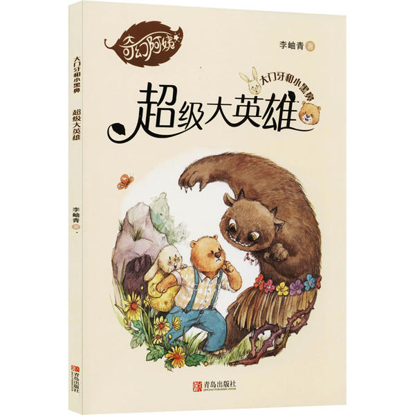 大门牙和小黑鼻•英雄 小学生3-8岁科普启蒙书 子读 精美插画 培养勇气 9787555287315