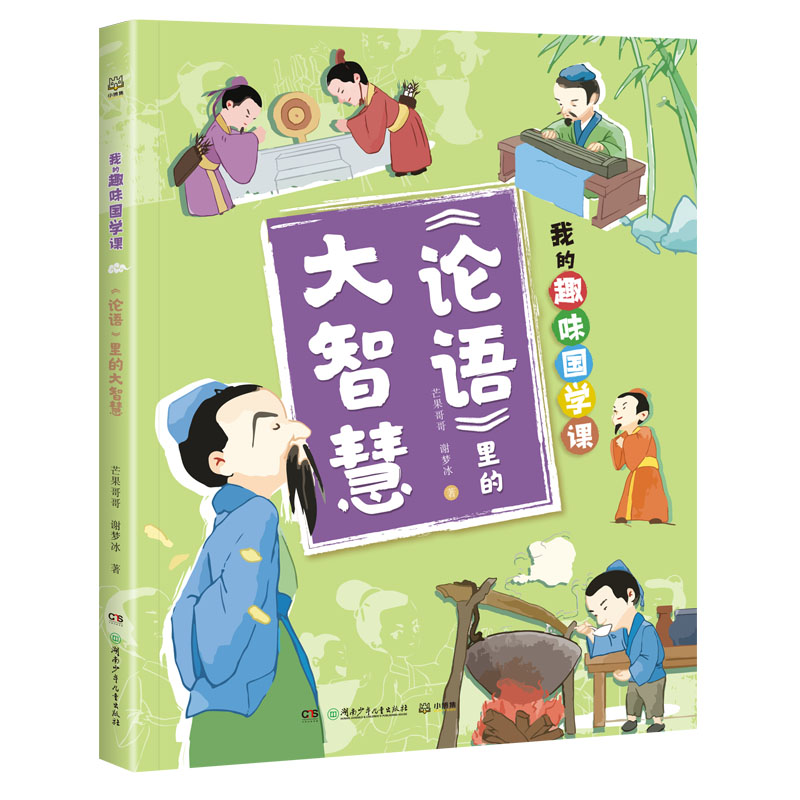 《论语》里的大智慧 论语智慧解读 为人处世之道 职场管理启示 家庭教育指南 修身养经典 孔子语录精选 9787556263639
