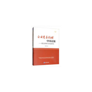 包邮 经济管理出版 企业慈善捐赠中国议题 9787509668368 社 田雪莹著 正版
